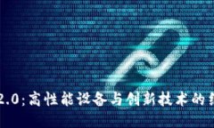 IM2.0：高性能设备与创新技