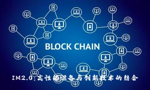 IM2.0：高性能设备与创新技术的结合