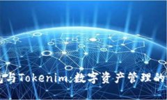 币印钱包与Tokenim：数字资
