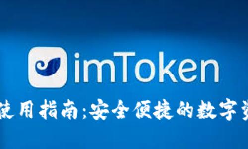 IM钱包使用指南：安全便捷的数字资产管理