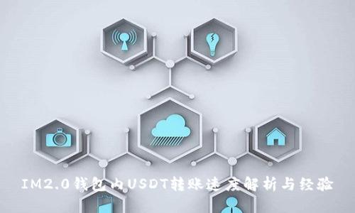 IM2.0钱包内USDT转账速度解析与经验