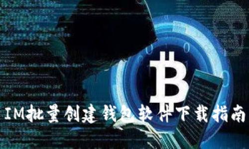 IM批量创建钱包软件下载指南