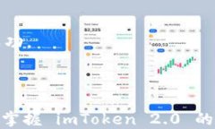 []怎样取消 imToken 2.0 转账