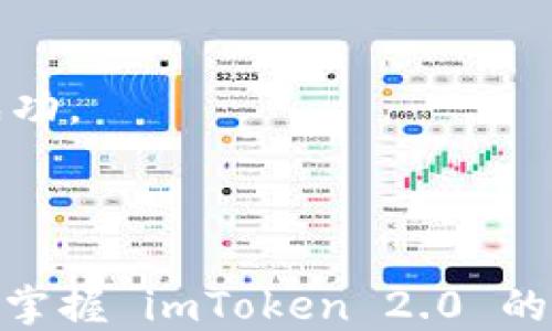 
[]怎样取消 imToken 2.0 转账？[/]

关键词
[guanjianci]imToken 2.0, 转账取消, 数字钱包[/guanjianci]

---

## 如何取消 imToken 2.0 转账

### 一、什么是 imToken 2.0？

imToken 2.0 是一款非常流行的数字资产钱包，支持多种区块链资产的存储和转账。用户可以通过 imToken 2.0 钱包轻松管理他们的数字货币，如以太坊、比特币等。同时，imToken 还提供了多种功能，包括交易所访问、去中心化应用（DApp）浏览器和支持多种加密资产的管理等。由于其用户友好的界面和强大的安全性能，imToken在数字货币社区中颇受欢迎。

### 二、转账概述

在使用 imToken 2.0 进行转账时，用户可以通过简单的操作将资产转移到其他钱包地址。此外，imToken 2.0 还提供了交易记录查询的功能，用户能够方便地查看自己的转账历史。然而，由于区块链技术的特性，一旦转账被确认，通常是无法撤回的，这是使用区块链钱包时需要充分了解的重要一点。

### 三、如何取消 imToken 2.0 的转账？

如果用户在 imToken 2.0 上进行了转账操作，但出于某种原因希望取消该转账，以下是一些可能的方案和操作步骤。首先，需要明确的是，取消转账的可能性取决于转账的状态、区块链的具体特性以及使用的交易网络等因素。

#### 1. 检查转账状态

用户可以在 imToken 2.0 的“交易记录”中查看到每笔转账的状态。如果交易还处于“待确认”状态（即尚未被区块链网络确认），则可以尝试使用一些方法来取消或重发该交易。

#### 2. 使用 Gas 费调整

许多区块链网络（如以太坊）使用 Gas 费来决定交易的优先级。如果用户发现交易处于“待确认”状态，可以尝试通过提高 Gas 费来加速交易确认。在这种情况下，用户可以发送一笔具有相同 nonce 但更高 Gas 费的交易，从而让网络优先处理新的交易，并间接“取消”之前的交易。

### 四、常见问题解答

#### 问题 1: imToken 2.0 转账后多久会被确认？

确认时间的影响因素
区块链转账的确认时间很大程度上依赖于网络的拥堵程度、Gas 费的设定以及区块生成的时间。通常情况下，以太坊的区块时间大约在 12-15 秒之间，但在高峰时段（例如网络活动非常频繁时），可能会出现较长的等待时间。因此，用户在发送转账时应适当提高 Gas 费，以便确保及时确认。

如何检查转账状态
用户可以借助 imToken 2.0 钱包内嵌的区块浏览器功能，来查看自己转账的状态。只需访问“交易记录”界面，找到相应的交易即可。确认后的交易会显示为“已发送”状态，而未确认的交易则会显示为“待确认”。

#### 问题 2: 可以撤销未确认的转账吗？

撤销未确认转账的可能性
理论上，用户可以尝试通过发送重复的交易（相同 nonce 的新交易）来撤销未确认的转账。但这并不是一种保证成功的方式，因为如果未确认的交易已被矿工看到并正准备打包，它仍可能会被确认。使用更高的 Gas 费可以提高新交易被处理的优先级。

步骤详解
用户需要在钱包中找到之前的转账记录，确认其 nonce 值。然后，用户可以创建一笔新的交易，向同样的地址发送资金，但需要设置更高的 Gas 费。提交后，用户应该随时关注交易状态，确保新交易成功确认。

#### 问题 3: imToken 2.0 是否支持自定义 Gas 费？

Gas 费的自定义设置
是的，imToken 2.0 支持用户自定义 Gas 费。当用户在进行转账时，可以手动设置 Gas 费用。这使得用户能够根据当前网络情况，选择一个合理的手续费，从而保证交易的顺利确认。

如何设置
在创建转账时，用户只需在转账界面找到 Gas 设置选项。根据当前网络的繁忙程度，用户可以选择默认设置，或通过手动输入来调整 Gas 费。根据经验，较高的 Gas 费会使交易更快被确认。

#### 问题 4: 什么情况下转账无法取消？

无法取消的情况分析
一旦转账被区块链网络确认，用户就无法取消该转账。这是数字货币的特性之一，因为一旦交易被记录在区块链上，就被认为是永久的，任何人都无法修改或撤回。此外，如果用户未能提高 Gas 费，而之前的交易正在被打包，也可能导致转账无法撤回。

其他因素
另外，在某些情况下，由于网络拥堵或用户设置的 Gas 费过低，交易可能长期处于待确认状态。这时候，用户可以尝试发送一笔新交易来覆盖原有交易，但这并不总是能成功。

### 结语

总之，imToken 2.0 是一款强大的数字钱包，但在使用过程中，用户应充分理解转账的不可撤销性以及如何在转账未确认时采取适当措施。希望本文能够帮助用户更好地掌握 imToken 2.0 的使用技巧，并有效应对转账取消的相关问题。