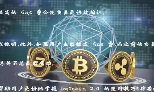 
[]怎样取消 imToken 2.0 转账？[/]

关键词
[guanjianci]imToken 2.0, 转账取消, 数字钱包[/guanjianci]

---

## 如何取消 imToken 2.0 转账

### 一、什么是 imToken 2.0？

imToken 2.0 是一款非常流行的数字资产钱包，支持多种区块链资产的存储和转账。用户可以通过 imToken 2.0 钱包轻松管理他们的数字货币，如以太坊、比特币等。同时，imToken 还提供了多种功能，包括交易所访问、去中心化应用（DApp）浏览器和支持多种加密资产的管理等。由于其用户友好的界面和强大的安全性能，imToken在数字货币社区中颇受欢迎。

### 二、转账概述

在使用 imToken 2.0 进行转账时，用户可以通过简单的操作将资产转移到其他钱包地址。此外，imToken 2.0 还提供了交易记录查询的功能，用户能够方便地查看自己的转账历史。然而，由于区块链技术的特性，一旦转账被确认，通常是无法撤回的，这是使用区块链钱包时需要充分了解的重要一点。

### 三、如何取消 imToken 2.0 的转账？

如果用户在 imToken 2.0 上进行了转账操作，但出于某种原因希望取消该转账，以下是一些可能的方案和操作步骤。首先，需要明确的是，取消转账的可能性取决于转账的状态、区块链的具体特性以及使用的交易网络等因素。

#### 1. 检查转账状态

用户可以在 imToken 2.0 的“交易记录”中查看到每笔转账的状态。如果交易还处于“待确认”状态（即尚未被区块链网络确认），则可以尝试使用一些方法来取消或重发该交易。

#### 2. 使用 Gas 费调整

许多区块链网络（如以太坊）使用 Gas 费来决定交易的优先级。如果用户发现交易处于“待确认”状态，可以尝试通过提高 Gas 费来加速交易确认。在这种情况下，用户可以发送一笔具有相同 nonce 但更高 Gas 费的交易，从而让网络优先处理新的交易，并间接“取消”之前的交易。

### 四、常见问题解答

#### 问题 1: imToken 2.0 转账后多久会被确认？

确认时间的影响因素
区块链转账的确认时间很大程度上依赖于网络的拥堵程度、Gas 费的设定以及区块生成的时间。通常情况下，以太坊的区块时间大约在 12-15 秒之间，但在高峰时段（例如网络活动非常频繁时），可能会出现较长的等待时间。因此，用户在发送转账时应适当提高 Gas 费，以便确保及时确认。

如何检查转账状态
用户可以借助 imToken 2.0 钱包内嵌的区块浏览器功能，来查看自己转账的状态。只需访问“交易记录”界面，找到相应的交易即可。确认后的交易会显示为“已发送”状态，而未确认的交易则会显示为“待确认”。

#### 问题 2: 可以撤销未确认的转账吗？

撤销未确认转账的可能性
理论上，用户可以尝试通过发送重复的交易（相同 nonce 的新交易）来撤销未确认的转账。但这并不是一种保证成功的方式，因为如果未确认的交易已被矿工看到并正准备打包，它仍可能会被确认。使用更高的 Gas 费可以提高新交易被处理的优先级。

步骤详解
用户需要在钱包中找到之前的转账记录，确认其 nonce 值。然后，用户可以创建一笔新的交易，向同样的地址发送资金，但需要设置更高的 Gas 费。提交后，用户应该随时关注交易状态，确保新交易成功确认。

#### 问题 3: imToken 2.0 是否支持自定义 Gas 费？

Gas 费的自定义设置
是的，imToken 2.0 支持用户自定义 Gas 费。当用户在进行转账时，可以手动设置 Gas 费用。这使得用户能够根据当前网络情况，选择一个合理的手续费，从而保证交易的顺利确认。

如何设置
在创建转账时，用户只需在转账界面找到 Gas 设置选项。根据当前网络的繁忙程度，用户可以选择默认设置，或通过手动输入来调整 Gas 费。根据经验，较高的 Gas 费会使交易更快被确认。

#### 问题 4: 什么情况下转账无法取消？

无法取消的情况分析
一旦转账被区块链网络确认，用户就无法取消该转账。这是数字货币的特性之一，因为一旦交易被记录在区块链上，就被认为是永久的，任何人都无法修改或撤回。此外，如果用户未能提高 Gas 费，而之前的交易正在被打包，也可能导致转账无法撤回。

其他因素
另外，在某些情况下，由于网络拥堵或用户设置的 Gas 费过低，交易可能长期处于待确认状态。这时候，用户可以尝试发送一笔新交易来覆盖原有交易，但这并不总是能成功。

### 结语

总之，imToken 2.0 是一款强大的数字钱包，但在使用过程中，用户应充分理解转账的不可撤销性以及如何在转账未确认时采取适当措施。希望本文能够帮助用户更好地掌握 imToken 2.0 的使用技巧，并有效应对转账取消的相关问题。