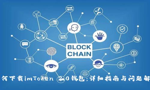 如何下载imToken 2.0钱包：详细指南与问题解析