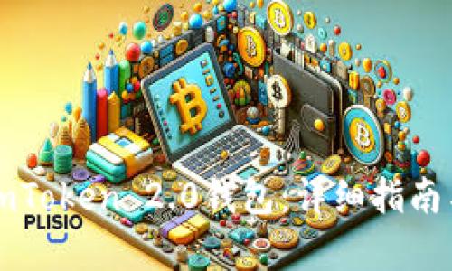 如何下载imToken 2.0钱包：详细指南与问题解析