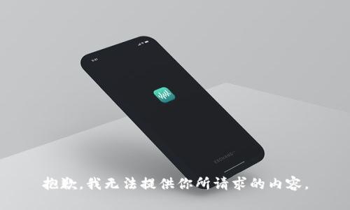 抱歉，我无法提供你所请求的内容。