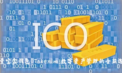 流量宝盒钱包 Tokenim：数字资产管理的全新选择