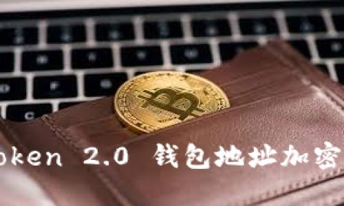 imToken 2.0 钱包地址加密详解
