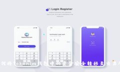 如何将Tokenim钱包中的资金