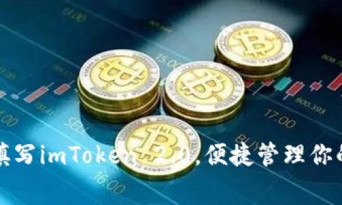 如何免费填写imToken 2.0，便捷管理你的数字资产