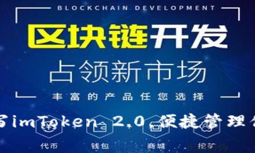 如何免费填写imToken 2.0，便捷管理你的数字资产