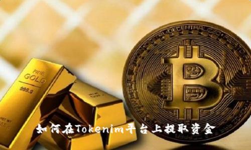 如何在Tokenim平台上提取资金