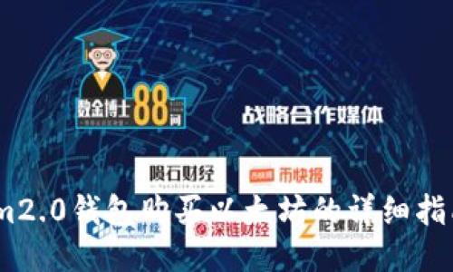 im2.0钱包购买以太坊的详细指南