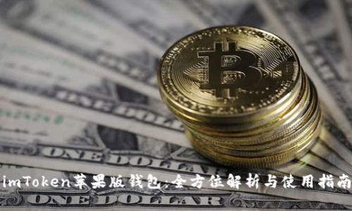 imToken苹果版钱包：全方位解析与使用指南