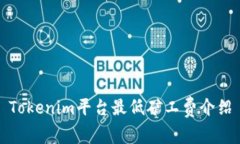 Tokenim平台最低矿工费介绍