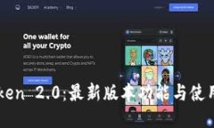 imToken 2.0：最新版本功能与