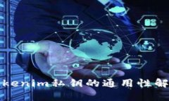 Tokenim私钥的通用性解析