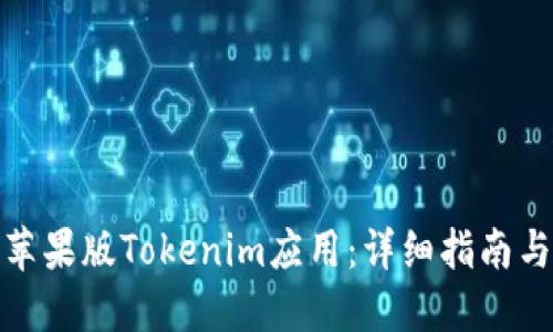 如何下载苹果版Tokenim应用：详细指南与操作步骤