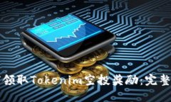如何领取Tokenim空投奖励：
