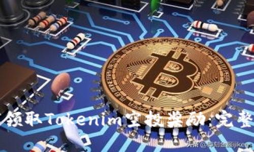 如何领取Tokenim空投奖励：完整指南