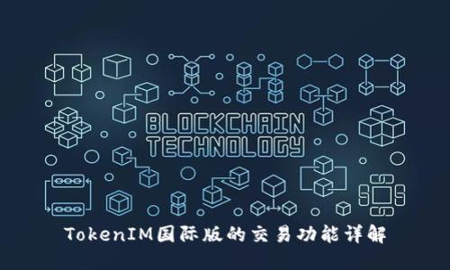 TokenIM国际版的交易功能详解