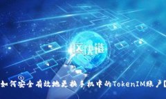 如何安全有效地更换手机
