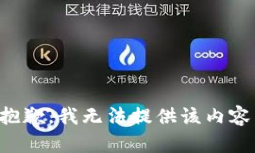 抱歉，我无法提供该内容。