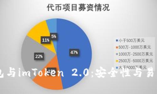 Ledger硬件钱包与imToken 2.0：安全性与易用性的深度对比