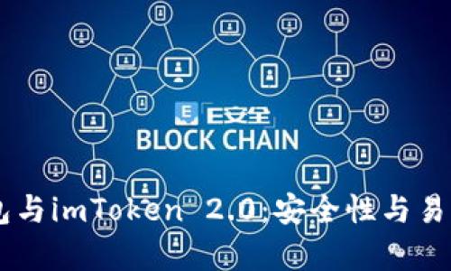 Ledger硬件钱包与imToken 2.0：安全性与易用性的深度对比