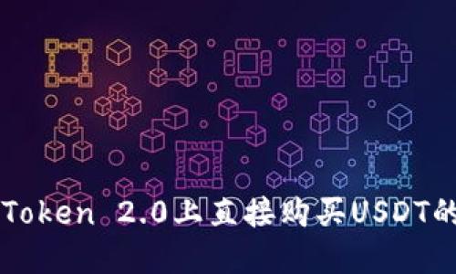如何在imToken 2.0上直接购买USDT的详细指南