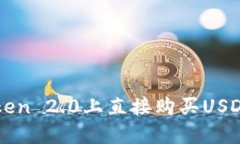 如何在imToken 2.0上直接购买