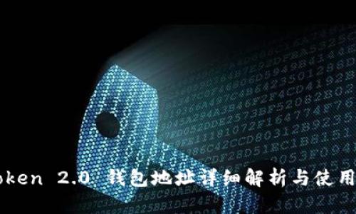 imToken 2.0 钱包地址详细解析与使用指南