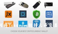 如何将Tokenim转到火币交易