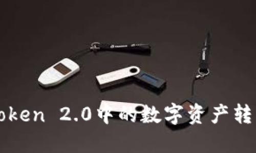 如何将imToken 2.0中的数字资产转移到交易所
