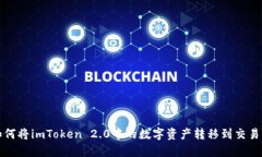 如何将imToken 2.0中的数字资