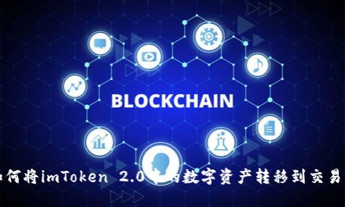 如何将imToken 2.0中的数字资产转移到交易所