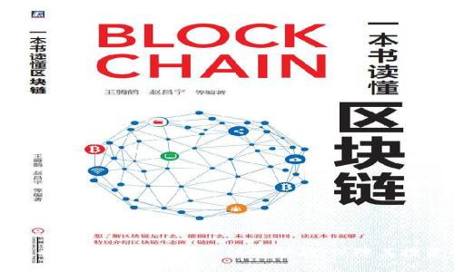   Tokenim转币地址错误解析及解决方法 / 

 guanjianci Tokenim, 转币地址, 加密货币 /guanjianci 

在当今的数字货币时代，越来越多的投资者开始参与到加密货币的交易中。在这个过程中，Tokenim作为一个新兴的加密货币交易平台，也吸引了众多用户的关注。然而，用户在进行转币时，常常会遇到“转币地址不正确”的提示。这不仅会造成交易失败，还可能导致资金损失，因此了解这个问题的根本原因以及相应的解决方案显得尤为重要。本文将为你详细解析Tokenim转币地址不正确的问题及解决办法，并讨论相关的常见问题。

问题一：转币地址不正确的常见原因是什么？

转币地址不正确的原因有很多，主要可以归纳为以下几种情况：

1. **地址输入错误**: 在手动输入币地址时，用户可能会因为手指滑动等原因导致输入错误。这种情况在移动设备上尤为常见，因为屏幕较小，容易造成误触或者遗漏字符。

2. **复制粘贴错误**: 在使用复制粘贴功能时，用户有可能会复制到多余的空格或者其他字符，这也会导致转账失败。特别是在涉及到长字符串时，一些用户在选择地址时可能没有选中完整的地址。

3. **地址格式问题**: 每种加密货币都有自己特定的地址格式。例如，比特币和以太坊的地址格式是不同的。如果用户不小心将以太坊地址错误地作为比特币地址进行转账，系统将会提示地址不正确。

4. **链上兼容性问题**: 有些加密资产支持多种链，比如某些代币可以在以太坊链和币安智能链上进行转移。如果用户不小心在错误的链上进行了转账，系统也会提示地址不正确。

5. **地址过期或无效**: 有些平台在生成地址时，可能会因为长时间不活动而使得该地址失效。用户在使用过时的地址进行转账时也会收到错误提示。

了解了以上常见原因后，用户在转币时就能够更加谨慎，避免因输入错误而造成的损失。

问题二：如何检查转币地址的正确性？

为了确保转币地址的正确性，用户可以采取以下几种方法：

1. **逐个字符对比**: 在手动输入地址时，建议逐个字符核对，确保不漏掉任何字符，也不多输入其他字符。此外，如果是粘贴地址，用户最好在粘贴后仔细检查是否有多余的空格。

2. **使用地址检验工具**: 一些加密货币钱包或交易所提供地址校验功能，用户可以在输入地址后，使用这个功能进行验证。这种工具通常会告诉用户该地址是否有效，是否存在。

3. **验证地址所属区块链**: 在发送加密货币之前，确保你所发送的地址与你的加密资产兼容。可以通过区块链浏览器检查地址。例如，用户可以在以太坊区块链浏览器（如Etherscan）中查询以确保该地址是有效的以太坊地址。

4. **发出小额测试交易**: 在进行大额转账时，用户可以先发送少量资产进行测试，确认转账是否成功。如果小额转账成功，再进行后续的转账以确保安全。

5. **使用QR码**: 一些平台支持QR码转账，用户可以通过扫描QR码来转账，这是输入地址的一种更安全、可靠的方式，能够有效避免输入错误。

问题三：转币失败的影响及应对措施是什么？

转币失败可能会对用户造成一些影响，主要体现在以下几个方面：

1. **资金损失的风险**: 如果用户误将资金转到错误的地址，这笔资金可能会永久丢失。由于大多数区块链系统无法撤回或逆转交易，用户需谨慎处理，以免造成不必要的损失。

2. **交易时间的浪费**: 每次转账都需要消耗时间，尤其是当用户意识到转账失败后，需进行再次操作，浪费时间和精力。

3. **心理压力**: 一次失败的转账可能会给用户带来心理上的压力，特别是在操作过程中对资金的管理感到不安。

4. **影响账户声誉**: 在某些平台上，如果经常出现转账失败的情况，可能会影响用户的信誉，导致后续交易受到限制。

要减轻转币失败的影响，用户可以采取以下措施：

1. **加强学习**: 多了解相关的知识，例如如何正确操作Tokenim的系统，熟悉加密货币的基本知识，提升操作的准确性。

2. **保持警惕**: 在进行任何交易之前，务必仔细检查地址、金额及相关信息，保持高度的警惕和谨慎。

3. **备份资产**: 平时注意备份你的钱包地址和私钥，以防止在操作不当时丢失资产，确保资金安全。

问题四：如何提高转币的安全性？

为了提高转币的安全性，用户可以考虑以下几种策略：

1. **选择信誉良好的交易平台**: 在进行任何交易之前，确保选择信誉良好的平台，例如Tokenim。可以查阅用户评测及行业排名来判断平台的可靠性。

2. **启用两步验证**: 启用两步验证功能以增加账户的安全性。这种方式需要通过手机或其他认证方式确认操作，增加了黑客入侵账户的难度。

3. **使用硬件钱包**: 对于长期储存的加密资产，建议使用硬件钱包。这种设备可以将私钥存储在线外部，使其相对安全，减少了网络攻击的风险。

4. **定期更新密码**: 定期更改账户密码，并使用复杂的密码，增加黑客破解的难度。同时，避免在多个平台使用相同的密码。

5. **保持软件更新**: 定期更新系统和应用程序，以确保始终使用最新的安全补丁，降低被攻击的风险。

总之，Tokenim转币地址不正确的问题常常可以通过谨慎操作和一些小技巧来避免，用户在进行转币操作时应明确地址的格式、所属区块链，并确保信息的准确性和安全性。此外，提高整体的安全性也能为用户的资产保驾护航，保障其投资的安全。希望以上内容对您有所帮助！
