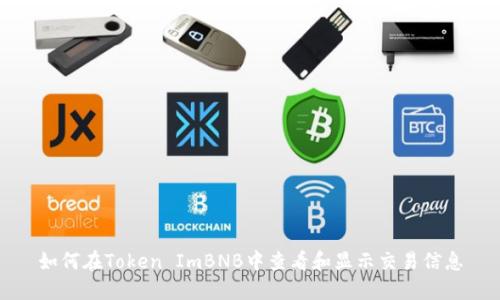 如何在Token ImBNB中查看和显示交易信息