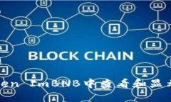 如何在Token ImBNB中查看和显