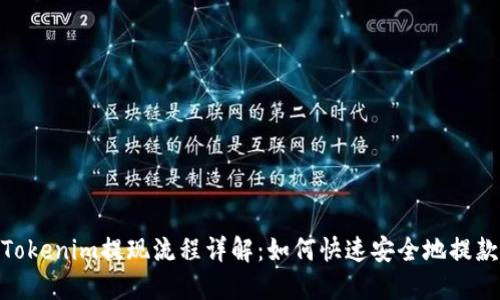 Tokenim提现流程详解：如何快速安全地提款