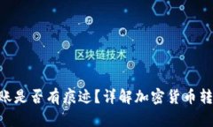 Tokenim转账是否有痕迹？详