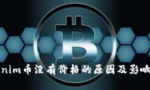 Tokenim币没有价格的原因及影响分析