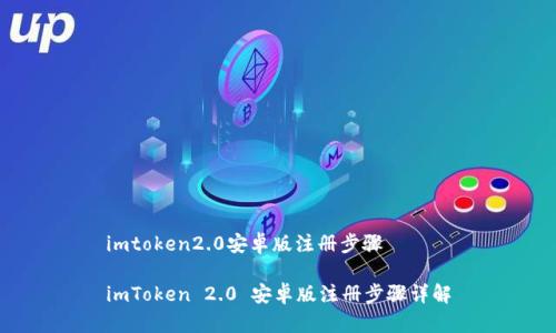 imtoken2.0安卓版注册步骤

imToken 2.0 安卓版注册步骤详解