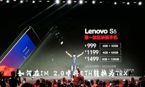 如何在IM 2.0中将ETH转换为TRX