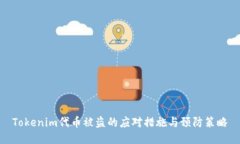 Tokenim代币被盗的应对措施