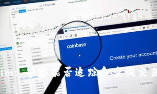 Tokenim: 警察能否追踪和查询交易记录？