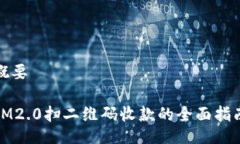 概要IM2.0扫二维码收款的全
