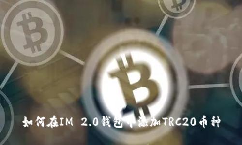 如何在IM 2.0钱包中添加TRC20币种